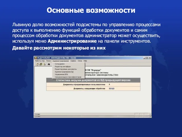 Львиную долю возможностей подсистемы по управлению процессами доступа к выполнению функций обработки