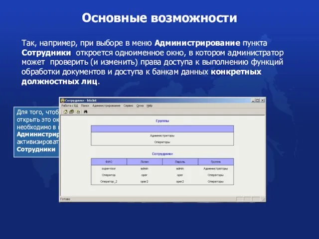 Так, например, при выборе в меню Администрирование пункта Сотрудники откроется одноименное окно,