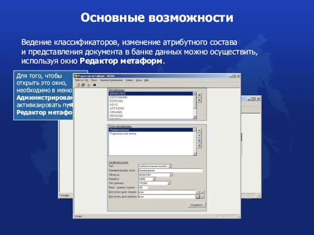 Ведение классификаторов, изменение атрибутного состава и представления документа в банке данных можно