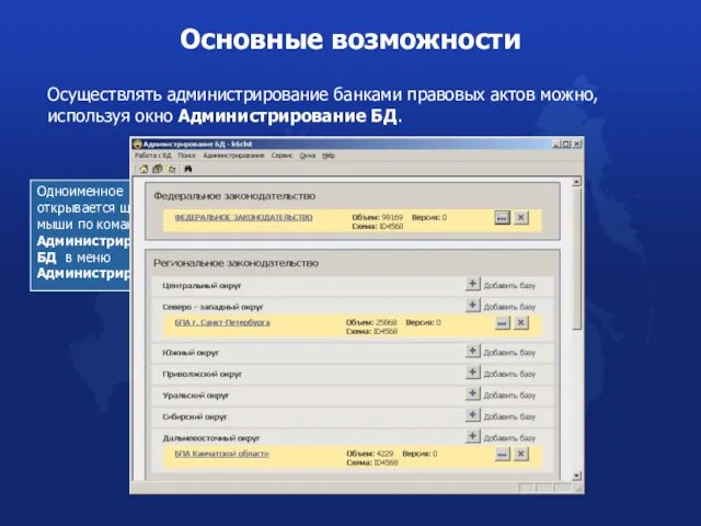 Осуществлять администрирование банками правовых актов можно, используя окно Администрирование БД. Основные возможности