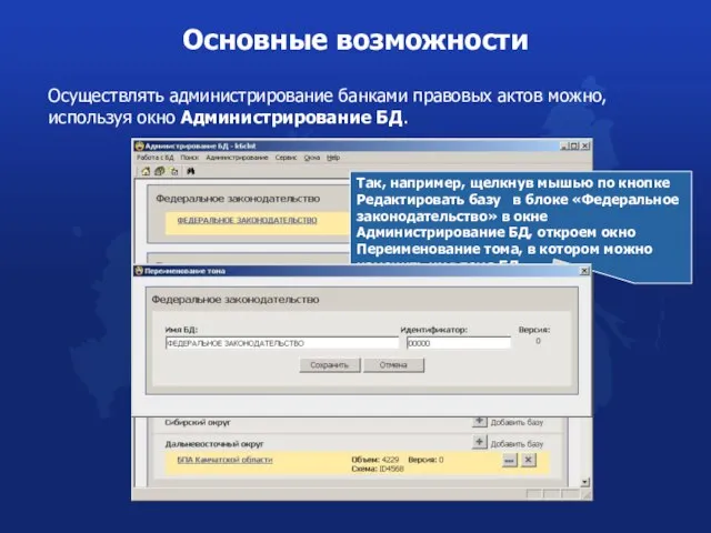 Осуществлять администрирование банками правовых актов можно, используя окно Администрирование БД. Основные возможности