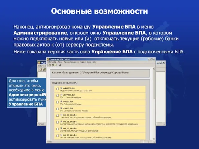 Наконец, активизировав команду Управление БПА в меню Администрирование, откроем окно Управление БПА,