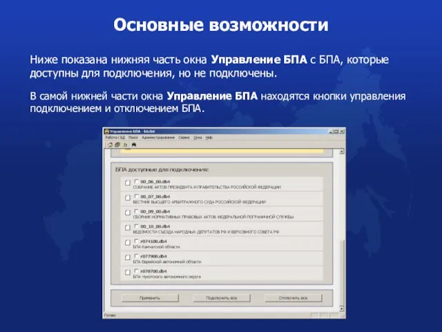 Ниже показана нижняя часть окна Управление БПА с БПА, которые доступны для