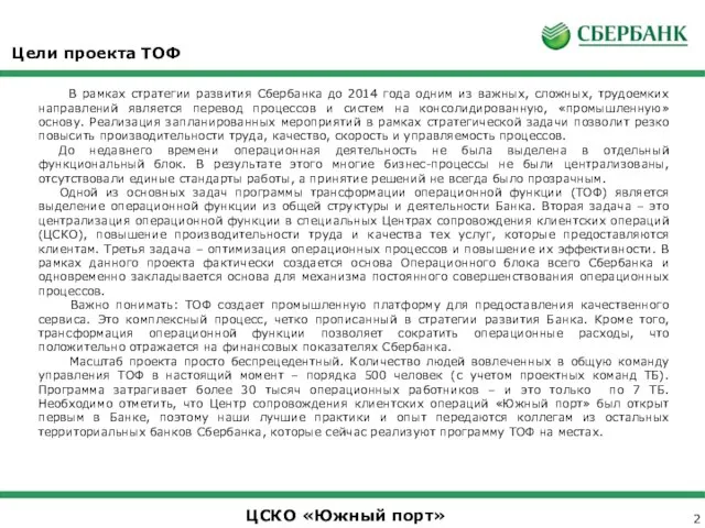 Цели проекта ТОФ В рамках стратегии развития Сбербанка до 2014 года одним