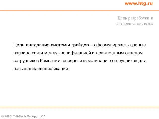 © 2006. "Hi-Tech Group, LLC" www.htg.ru Цель внедрения системы грейдов – сформулировать