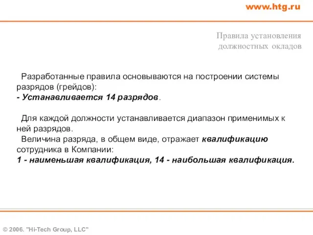 © 2006. "Hi-Tech Group, LLC" www.htg.ru Разработанные правила основываются на построении системы