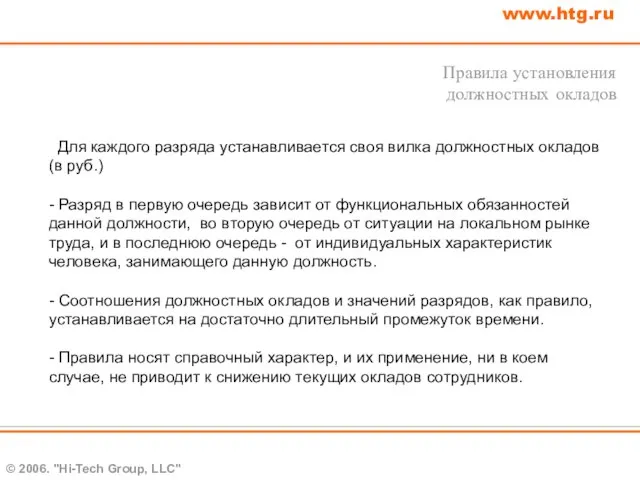 © 2006. "Hi-Tech Group, LLC" www.htg.ru Для каждого разряда устанавливается своя вилка