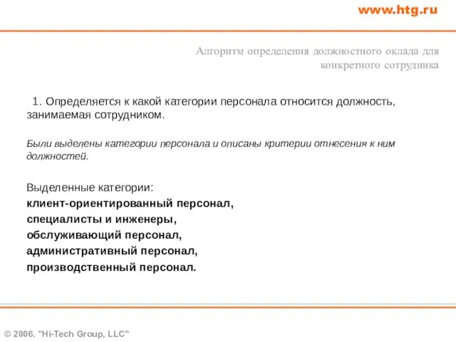 © 2006. "Hi-Tech Group, LLC" www.htg.ru Алгоритм определения должностного оклада для конкретного