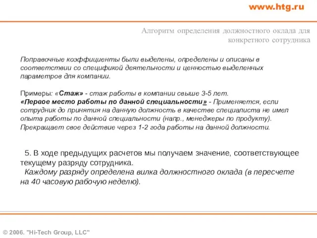 © 2006. "Hi-Tech Group, LLC" www.htg.ru Поправочные коэффициенты были выделены, определены и