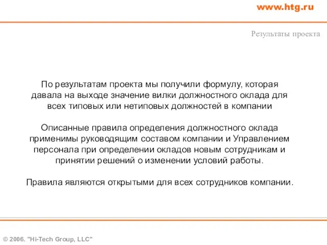 © 2006. "Hi-Tech Group, LLC" www.htg.ru Результаты проекта По результатам проекта мы