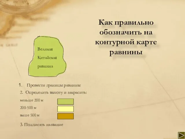 Как правильно обозначить на контурной карте равнины 2. Определить высоту и закрасить: