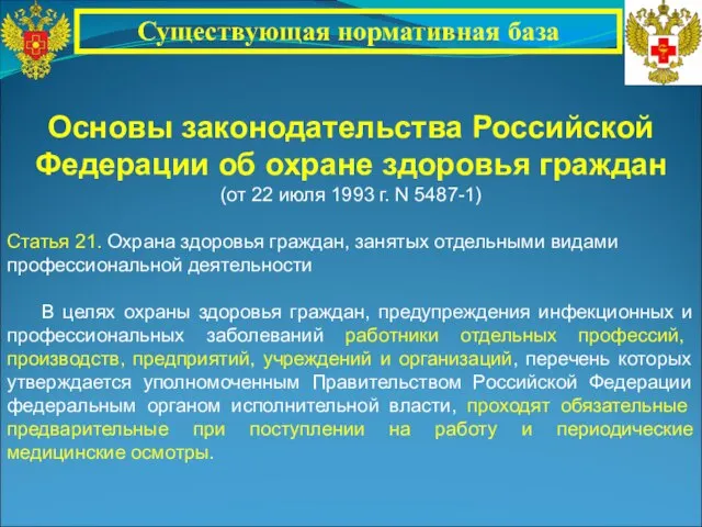 Основы законодательства Российской Федерации об охране здоровья граждан (от 22 июля 1993