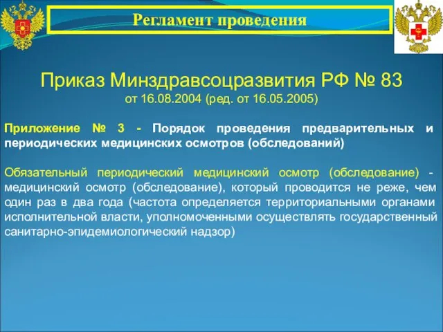 Приказ Минздравсоцразвития РФ № 83 от 16.08.2004 (ред. от 16.05.2005) Приложение №