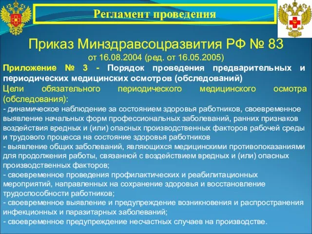 Приказ Минздравсоцразвития РФ № 83 от 16.08.2004 (ред. от 16.05.2005) Приложение №