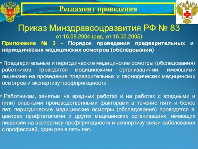 Приказ Минздравсоцразвития РФ № 83 от 16.08.2004 (ред. от 16.05.2005) Приложение №