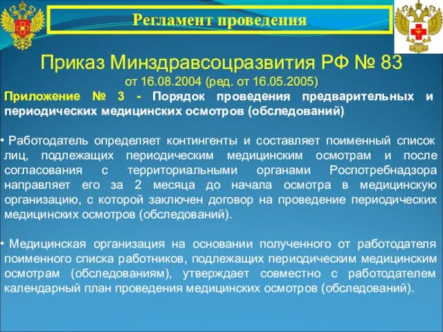 Приказ Минздравсоцразвития РФ № 83 от 16.08.2004 (ред. от 16.05.2005) Приложение №