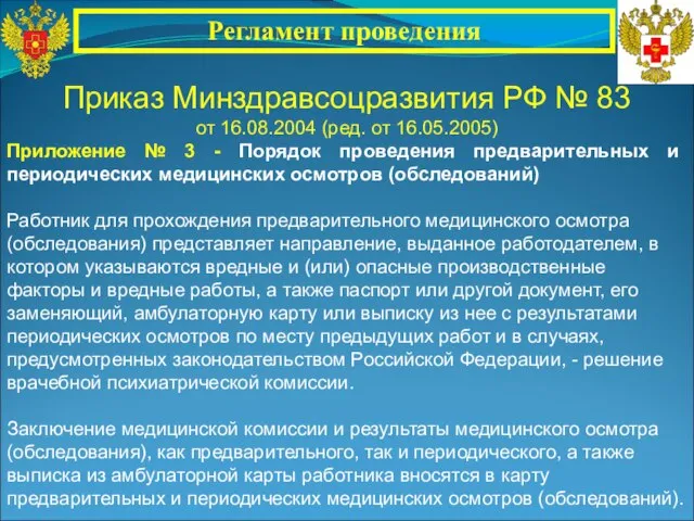 Приказ Минздравсоцразвития РФ № 83 от 16.08.2004 (ред. от 16.05.2005) Приложение №