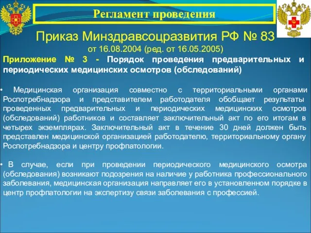 Приказ Минздравсоцразвития РФ № 83 от 16.08.2004 (ред. от 16.05.2005) Приложение №