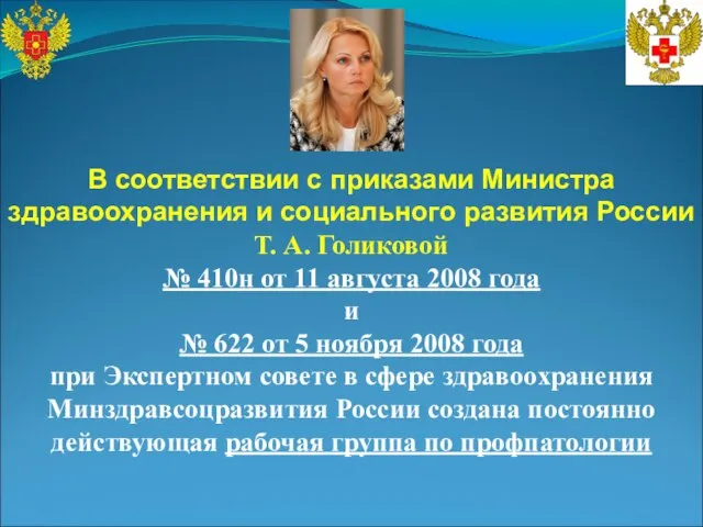 В соответствии с приказами Министра здравоохранения и социального развития России Т. А.