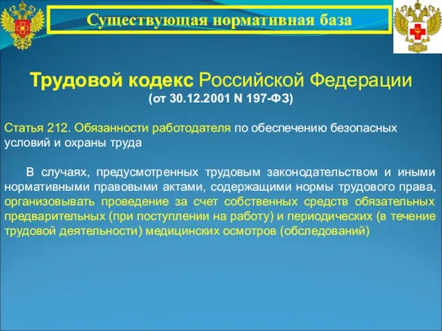 Трудовой кодекс Российской Федерации (от 30.12.2001 N 197-ФЗ) Статья 212. Обязанности работодателя