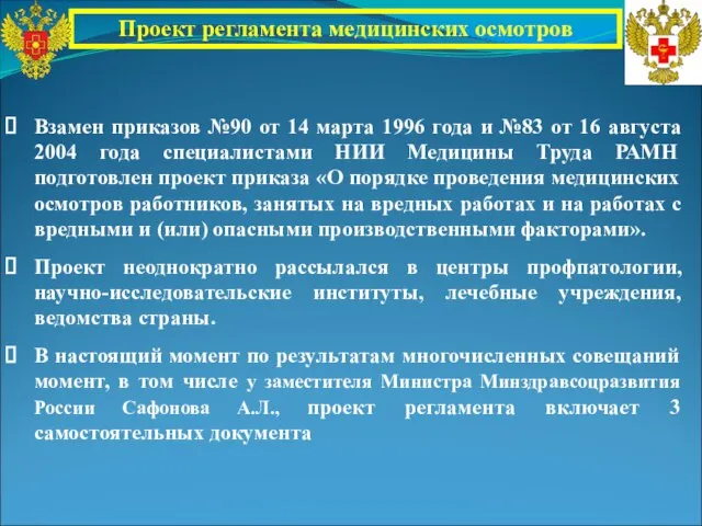 Проект регламента медицинских осмотров Взамен приказов №90 от 14 марта 1996 года