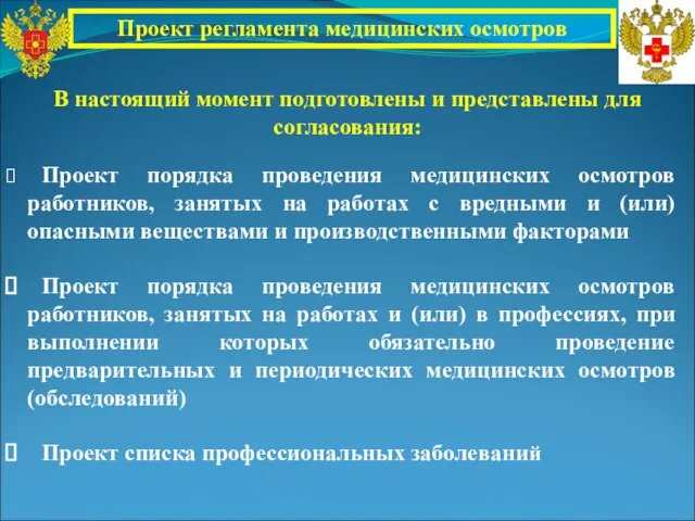 Проект регламента медицинских осмотров Проект порядка проведения медицинских осмотров работников, занятых на