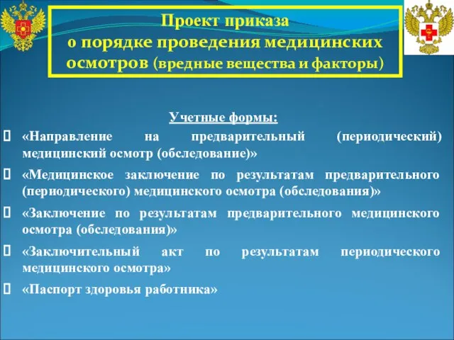 Проект приказа о порядке проведения медицинских осмотров (вредные вещества и факторы) Учетные