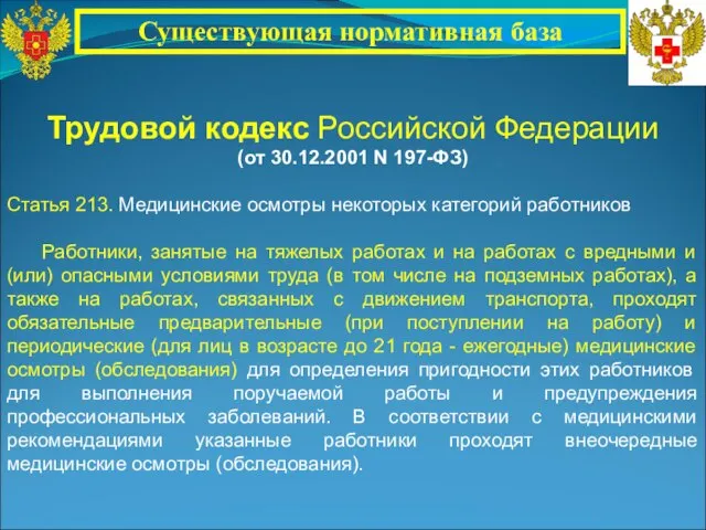 Трудовой кодекс Российской Федерации (от 30.12.2001 N 197-ФЗ) Статья 213. Медицинские осмотры