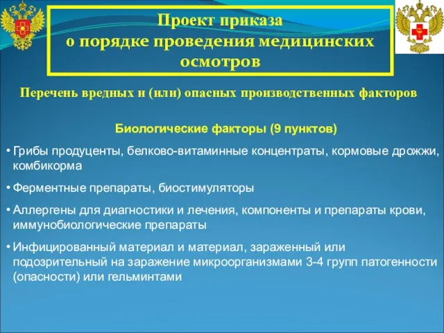 Проект приказа о порядке проведения медицинских осмотров Перечень вредных и (или) опасных