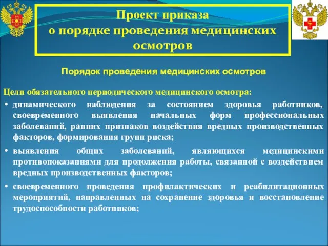 Проект приказа о порядке проведения медицинских осмотров Порядок проведения медицинских осмотров Цели