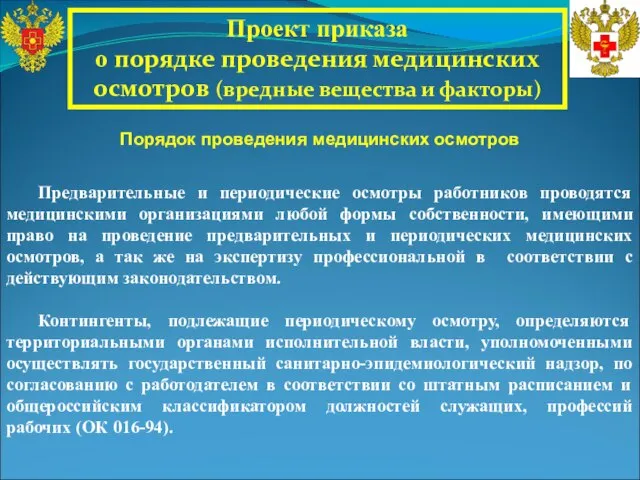 Предварительные и периодические осмотры работников проводятся медицинскими организациями любой формы собственности, имеющими