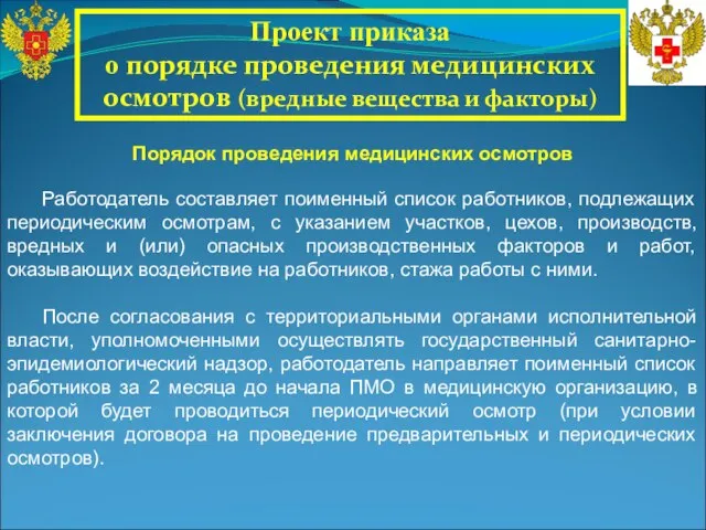 Работодатель составляет поименный список работников, подлежащих периодическим осмотрам, с указанием участков, цехов,