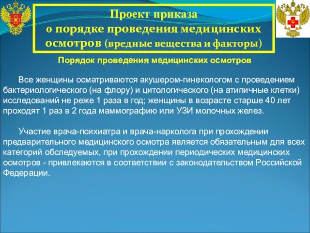 Все женщины осматриваются акушером-гинекологом с проведением бактериологического (на флору) и цитологического (на