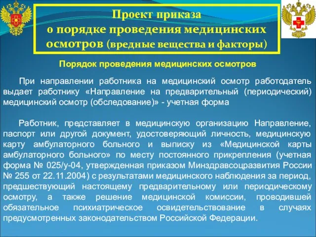 Проект приказа о порядке проведения медицинских осмотров (вредные вещества и факторы) При