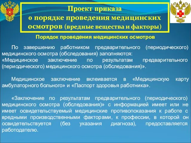 Проект приказа о порядке проведения медицинских осмотров (вредные вещества и факторы) По