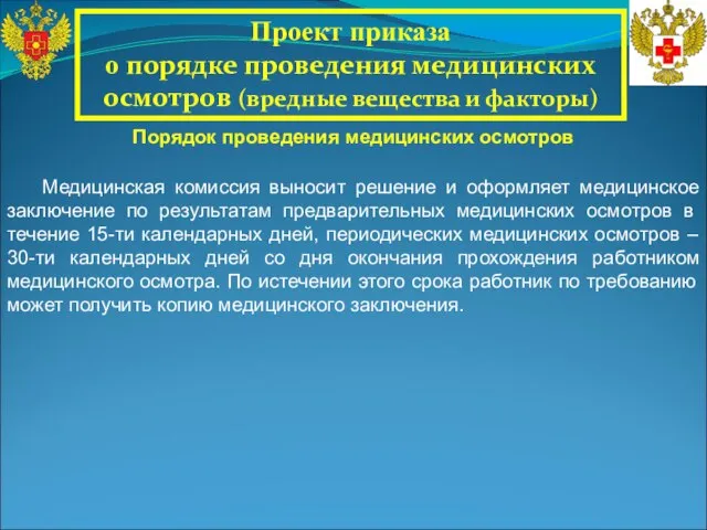 Проект приказа о порядке проведения медицинских осмотров (вредные вещества и факторы) Медицинская