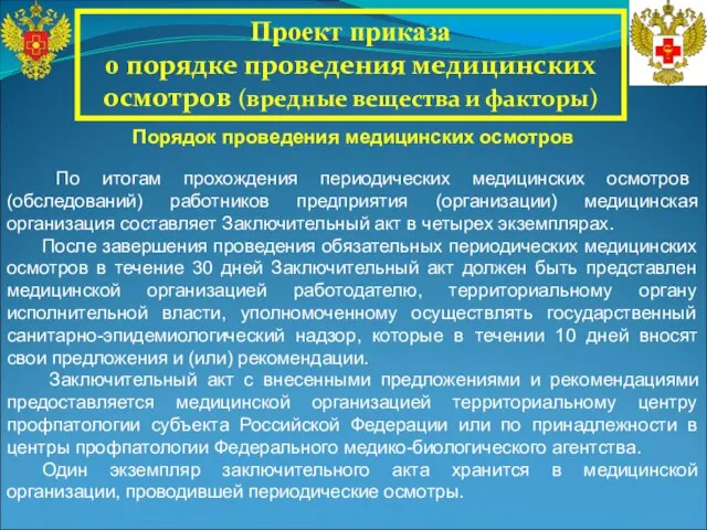 Проект приказа о порядке проведения медицинских осмотров (вредные вещества и факторы) По