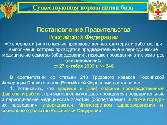 Постановление Правительства Российской Федерации «О вредных и (или) опасных производственных факторах и