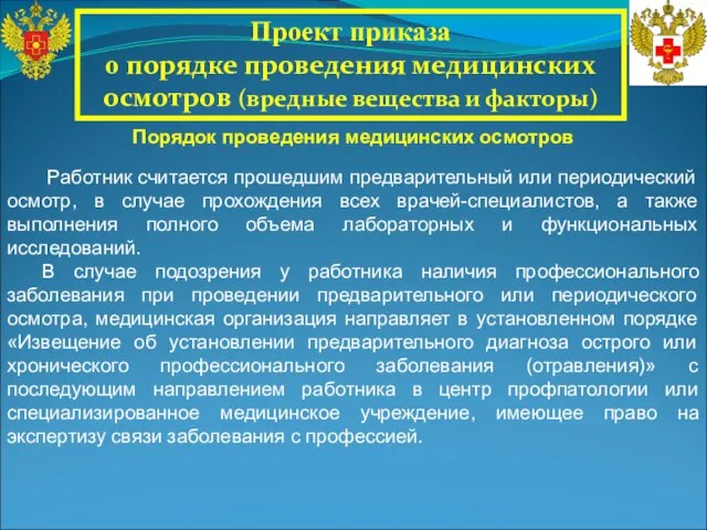 Проект приказа о порядке проведения медицинских осмотров (вредные вещества и факторы) Работник