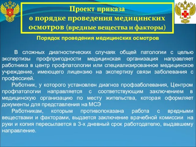 Проект приказа о порядке проведения медицинских осмотров (вредные вещества и факторы) В