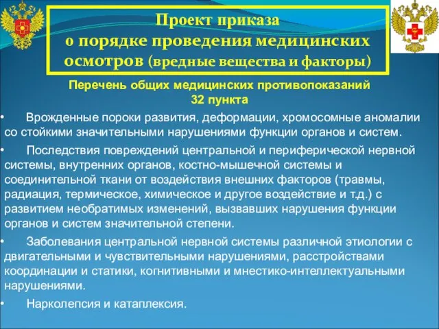 Проект приказа о порядке проведения медицинских осмотров (вредные вещества и факторы) Врожденные