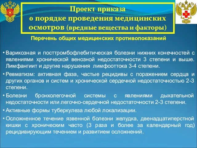 Проект приказа о порядке проведения медицинских осмотров (вредные вещества и факторы) Варикозная