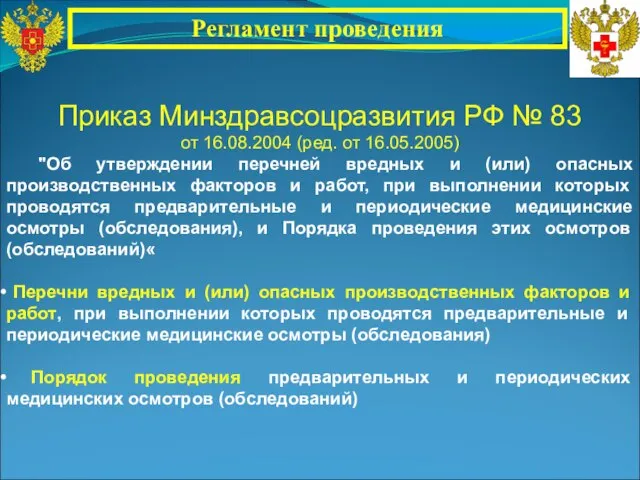 Приказ Минздравсоцразвития РФ № 83 от 16.08.2004 (ред. от 16.05.2005) "Об утверждении