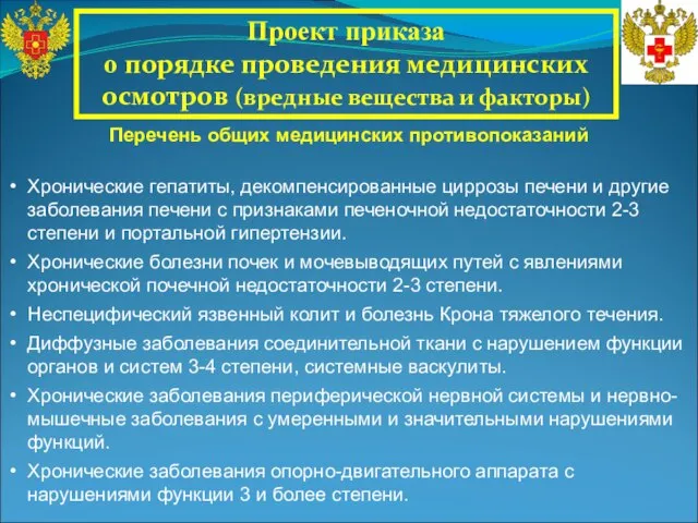 Проект приказа о порядке проведения медицинских осмотров (вредные вещества и факторы) Хронические