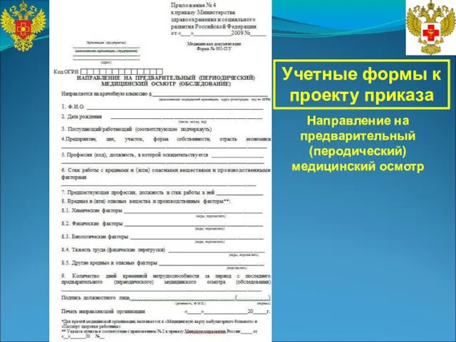 Направление на предварительный (перодический) медицинский осмотр Учетные формы к проекту приказа