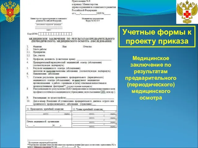 Медицинское заключение по результатам предварительного (периодического) медицинского осмотра Учетные формы к проекту приказа