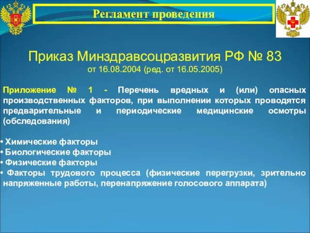 Приказ Минздравсоцразвития РФ № 83 от 16.08.2004 (ред. от 16.05.2005) Приложение №