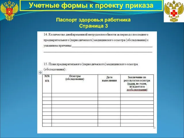 Паспорт здоровья работника Страница 3 Учетные формы к проекту приказа