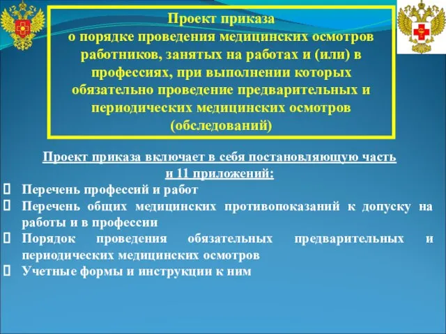 Проект приказа о порядке проведения медицинских осмотров работников, занятых на работах и