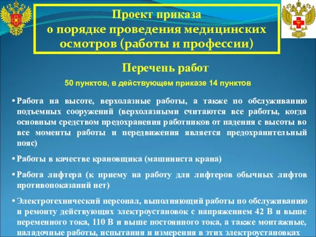 Проект приказа о порядке проведения медицинских осмотров (работы и профессии) Перечень работ